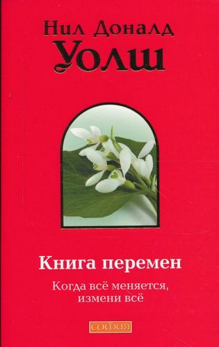 Уолш Нил Доналд - Книга Перемен (Важные моменты) Уолш Нил Доналд - Книга Перемен (Важные моменты)
